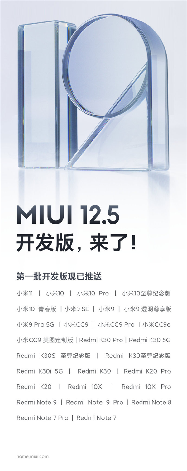 MIUI 12.5开发版来了，首批推送包含28款机型