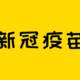 新冠疫苗全民免费，还不影响社保保障！