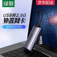 绿联USB千兆有线网卡2.5G适用苹果Mac笔记本电脑USB转RJ45网口转换器网线接口转接头2.5G外置网卡