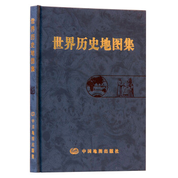 中国地图出版社《世界历史地图集》小晒