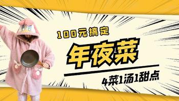 小厨娘第三弹｜100元搞定四菜一汤一甜点！手把手教你做6道简单又美味的