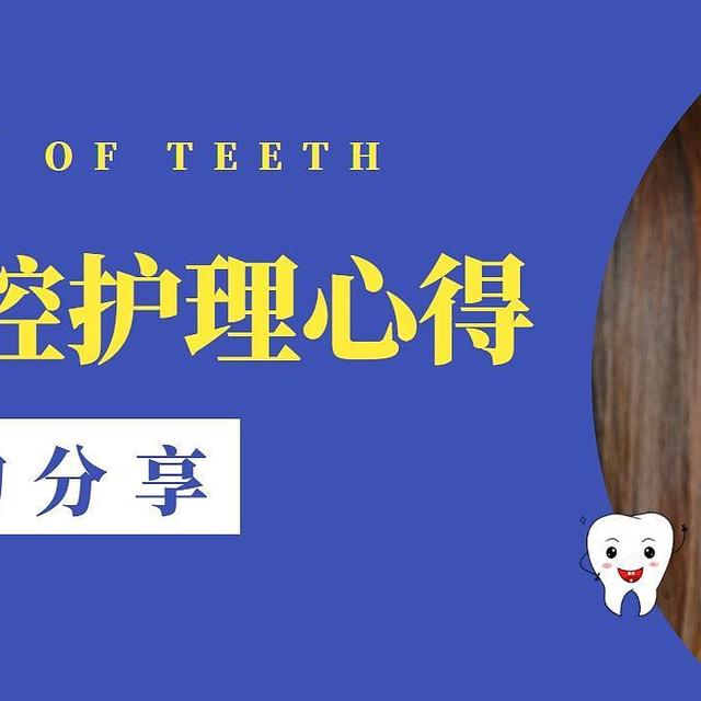 爱护牙齿｜我的口腔护理心得及护齿好物分享