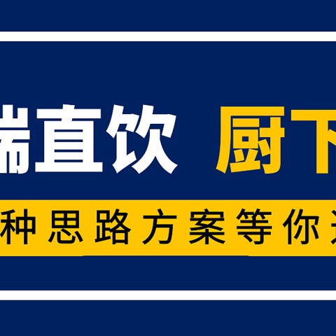 最全家用厨下净水器选购攻略（超滤or反渗透）鹏程净水系列精华四