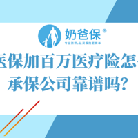 瑞华医保加百万医疗险怎么样？承保公司靠谱吗？