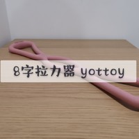 8字拉力器yottoy