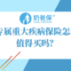 深圳专属重大疾病保险正式上线，保障靠谱吗？重疾险怎么买才对？