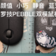 颜值！小巧！静音！蓝牙！我都要！罗技pebble双模鼠标