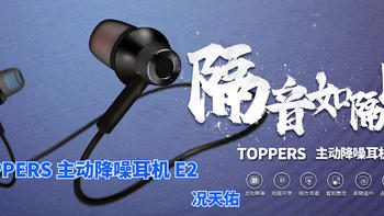 数码原动力 篇五十四：史低价格入手的 仁仕（TOPPERS）HiRes加持的ANC主动降噪耳机 BCS-E2 简晒