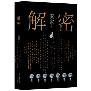 2020年末，再读《解密》，在麦家的文字间体会命运之手的操纵