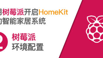使用树莓派开启HomeKit智能家居系统 篇二：树莓派环境配置与换源 