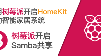 使用树莓派开启HomeKit智能家居系统 篇三：树莓派开启Samba共享（smb） 