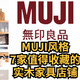 MUJI风格， 7家值得收藏的实木家具品牌店铺