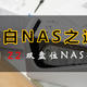 小白NAS之选——极空间Z2使用体验