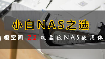 小白NAS之选——极空间Z2使用体验