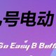  是高科技还是智商税？九号电动车——B系列　