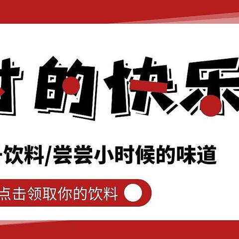 2021年货季，回忆小时候的味道——现在还能喝到的老字号饮品大推荐！