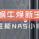  【NAS欢乐多】蜗牛焕新生！打造四盘位高性能蜗牛小钢炮 NAS+WIN10小主机　