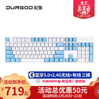 DURGOD杜伽K320/K31087/104键cherry樱桃轴可编程背光机械键盘（游戏键盘）K310w晴空蓝-无线蓝牙三模版（无光）樱桃黑轴