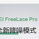 3种全新降噪模式：华为Freelace Pro迎固件版本更新