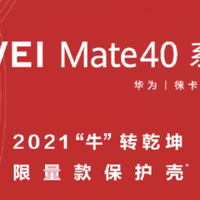 “牛”转乾坤：华为Mate40 Pro新年限量款保护壳，今日发售
