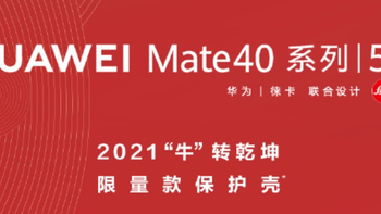 “牛”转乾坤：华为Mate40 Pro新年限量款保护壳，今日发售