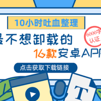 6000字大长篇！16款精心挑选的安卓app，安装后就不想卸载了（附下载链接）