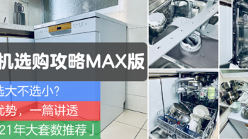 洗碗机选购攻略Max版  为啥选大不选小？  六大优势，一篇讲透（附2021年大套数推荐清单）