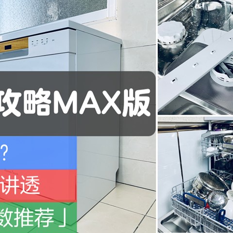 洗碗机选购攻略Max版  为啥选大不选小？  六大优势，一篇讲透（附2021年大套数推荐清单）