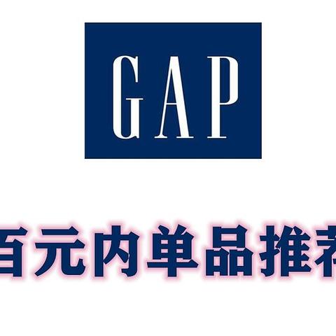 拜年不外出？但也要让宝宝潮酷依旧！——GAP童装 30件百元内单品推荐