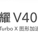 前所未感的游戏体验：荣耀V40将搭载GPU Turbo X图形加速引擎