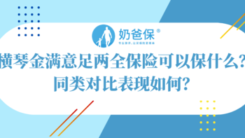 横琴金满意足两全保险可以保什么？同类对比表现如何？