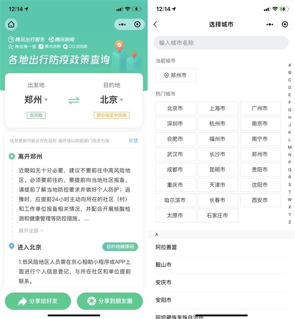 腾讯出行小程序上线“出行防疫政策查询”功能，目的地政策一查便知
