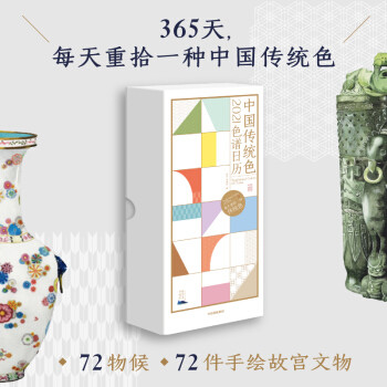 传承中华传统美学，探寻古典文化深蕴——《中国传统色：故宫里的色彩美学》书评