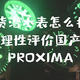 国货潜水表怎么样？理性评价国产PROXIMA