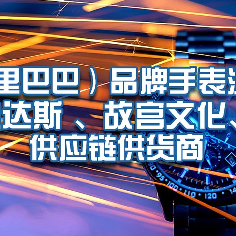 1688（阿里巴巴）品牌手表源头工厂！精工、阿迪达斯 、故宫文化、TOYOTA供应链供货商