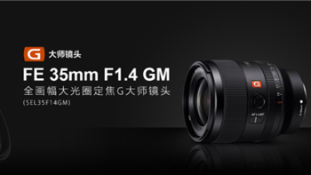 索尼发布FE 35mm F1.4 GM大光圈定焦镜头，今日正式开启预售