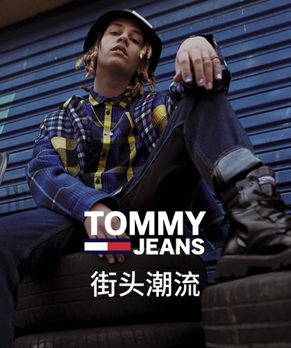 值男穿搭：Tommy Hilfiger 3套搭配LOOK 陪你开启红火有型的2021