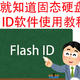 不拆盘就知道固态硬盘方案！FLASH ID软件使用教程