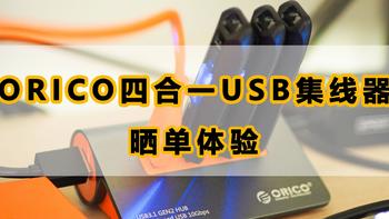 ORICO四合一USB集线器晒单体验