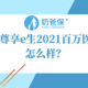 众安尊享e生2021，保障很亮眼，但要注意健康告知！