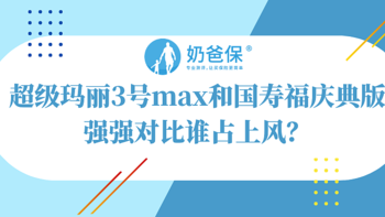 超级玛丽3号max和国寿福庆典版，强强对比谁占上风？