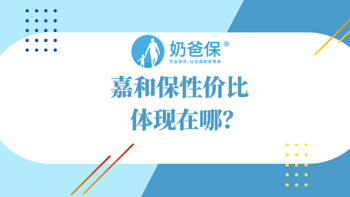 嘉和保下架在即，男性重疾险性价比之王也要说再见了！