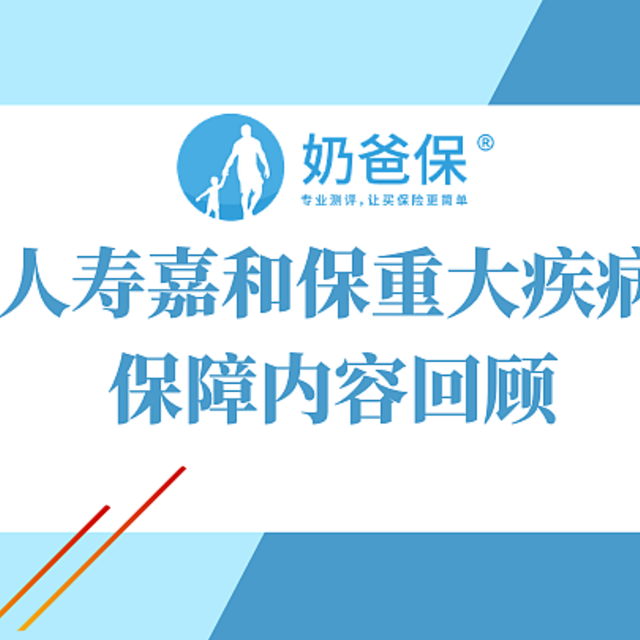 适合男性投保，国富人寿嘉和保重大疾病保险保障内容回顾，原来择优理赔真的很重要！