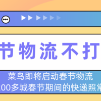 年货节开启“新春运”！近300城春节物流不打烊，保你年货线上照常买