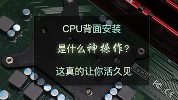 PC硬件外设派 篇三十三：CPU反装非常规设计是创新还是噱头？益德双板主板抢鲜体验 