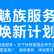 魅族联合苏宁易购打造快修渠道，推出“魅族服务焕新计划”