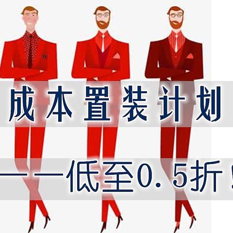 居家男人的低成本置装计划——150以内外套选品推荐，低至0.5折！