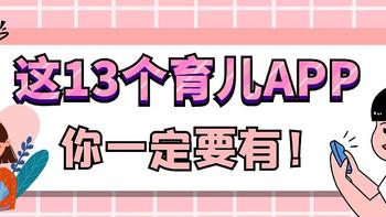 研究了100款育儿APP，这13个最实用！墙裂推荐