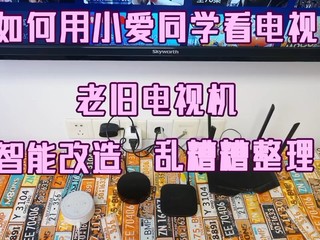 老旧电视机的乱糟糟整理和小爱同学智能改造