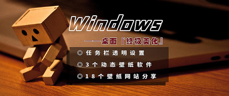 Windows桌面 终极美化 篇 附任务栏透明设置 3个动态壁纸软件 18个壁纸网站分享 办公软件 什么值得买